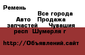 Ремень H175742, H162629, H115759, H210476 - Все города Авто » Продажа запчастей   . Чувашия респ.,Шумерля г.